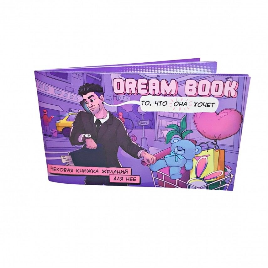 Чекова книжка бажань для неї "Dream book" фото