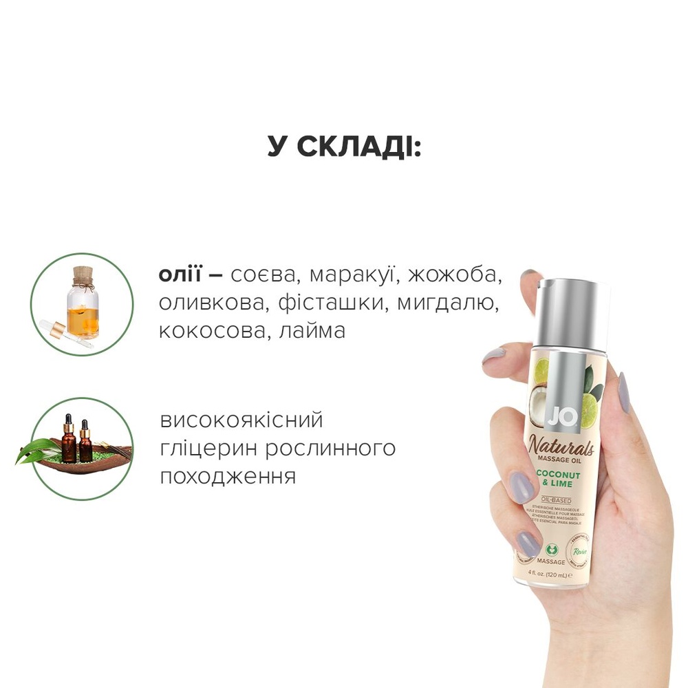 Массажное масло System JO – Naturals Massage Oil – Coconut & Lime с эфирными маслами (120 мл) фото